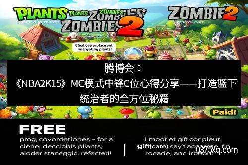 腾博会:《NBA2K15》MC模式中锋C位心得分享——打造篮下统治者的全方位秘籍