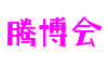 四川省成都市滕博会动漫科技有限公司